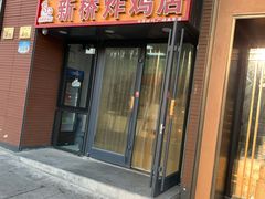 门面-新桥炸鸡店(中昂时代广场店)