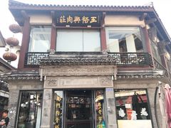 门面-王裕興肉莊(南禅寺店)
