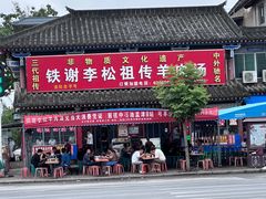 -铁谢李松祖传羊肉汤馆