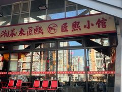 -匠熙小馆(崇文门店)