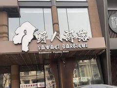 -野人部落(中街店)