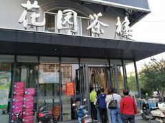 门面-花园茶楼(兴城西路店)