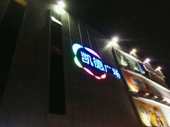 -凯德广场(金牛店)
