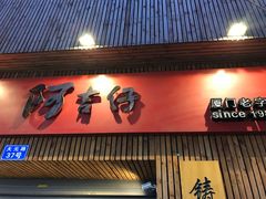 -阿吉仔(大元路店)