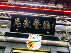门面-马凯餐厅(长椿街店)
