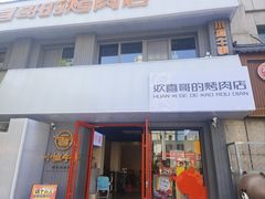 -欢喜哥齐齐哈尔自助烤肉(大学城店)
