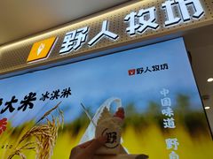 -野人先生现做冰淇淋(西安赛格店)