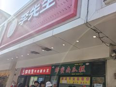 -李先生牛肉面大王(东单店)