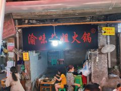 门面-渝味黄姐火锅(黄泥村店)