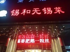 -锡和无锡菜(景丽苑店)
