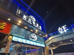 门面-千岛蚝高压锅生蚝·人参火锅(白云万达店)