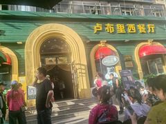 -卢布里西餐厅(总店)