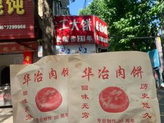 -安工大饼庞家肉饼