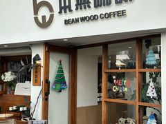 -本無咖啡·BeanWood Coffee