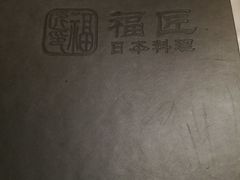 -福匠日本料理(人民路店)