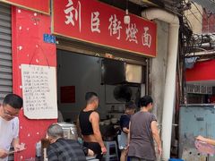 -刘臣街燃面