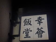 -幸薈飯堂