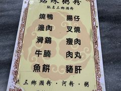 -三鄉濑粉·铭珠粥粉