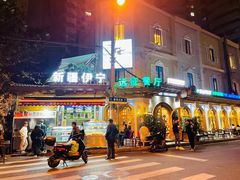 门面-新疆伊宁远征餐厅