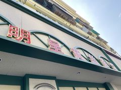 -明呈黄鱼面馆(斜土路店)