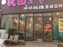 门面-桃园中华料理炸酱面(燕儿岛路店)
