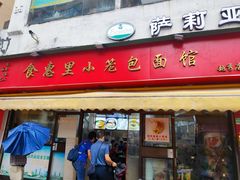 -食惠里小笼包面馆(越秀店)