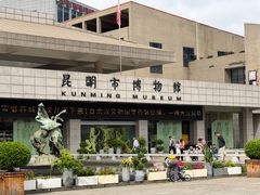 -昆明市博物馆(昆明市文物保护和考古研究中心)