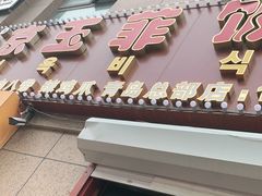 门面-京玉菲饭店(李村店)