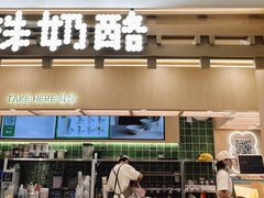 -宝珠奶酪(北京国瑞城购物中心店)
