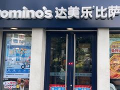 -达美乐比萨(良乡大学城店)