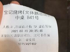 -宝记烧烤·碳锅羊肉·羊蝎子火锅·夜食社(文体路创始店)