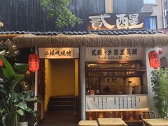 -贰醒·私房小院烧烤 (太古里店)