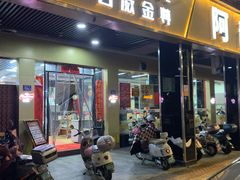 门面-阿静美食
