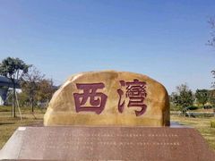 -宝安西湾红树林湿地公园
