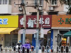 -三元梅园(新源里店)