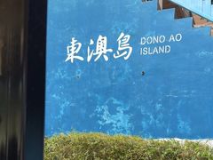 -东澳岛
