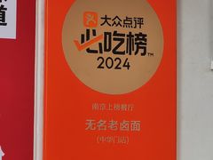 -无名老卤面(中华门店)