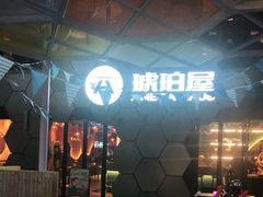 -Ambra Haus琥珀屋精酿餐厅(宝山店)