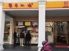 -新丰小吃(中山中路分店)