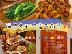 -隔壁老王·家常云南菜(花巷店)