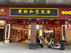 -黄则和花生汤(中山路店)