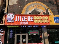 -川正旺江湖菜(三元桥店)