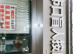 -牛市口盲人按摩(舒康分院)