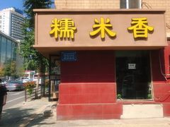 门面-糯米香(长江路店)