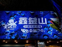 -鑫釜山海鲜烧烤(浑南店)
