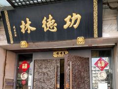 门面-功德林(南京西路店)