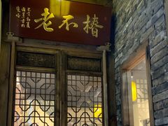 门面-椿不老