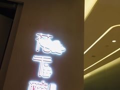 门面-花千醉拾季(雨花世茂店)