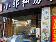 门面-小郭私房菜·海肠捞饭店(学士街店)