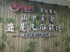 -先机®·泉水鸡汤(七星岗店)